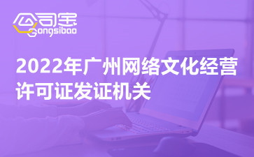 2022年廣州網(wǎng)絡(luò)文化經(jīng)營(yíng)許可證發(fā)證機(jī)關(guān) 網(wǎng)絡(luò)文化經(jīng)營(yíng)許可證好辦嗎